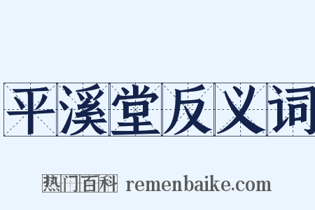 平溪堂反义词是什么意思的图片